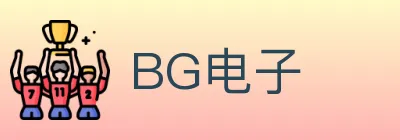 BG电子 logo